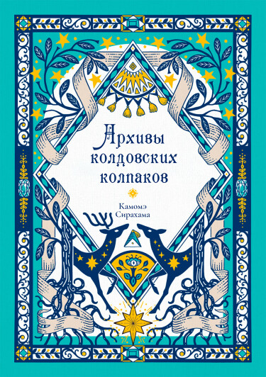 Обложка «Архивы колдовских колпаков»