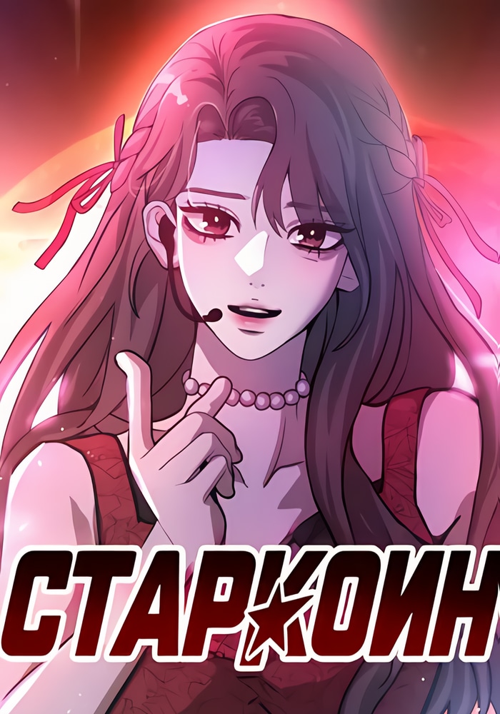 Обложка «Старкоин»