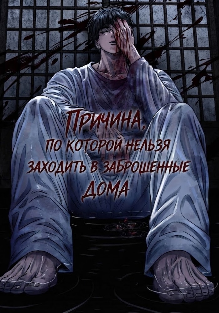 Обложка «Причина, по которой нельзя заходить в заброшенные дома»
