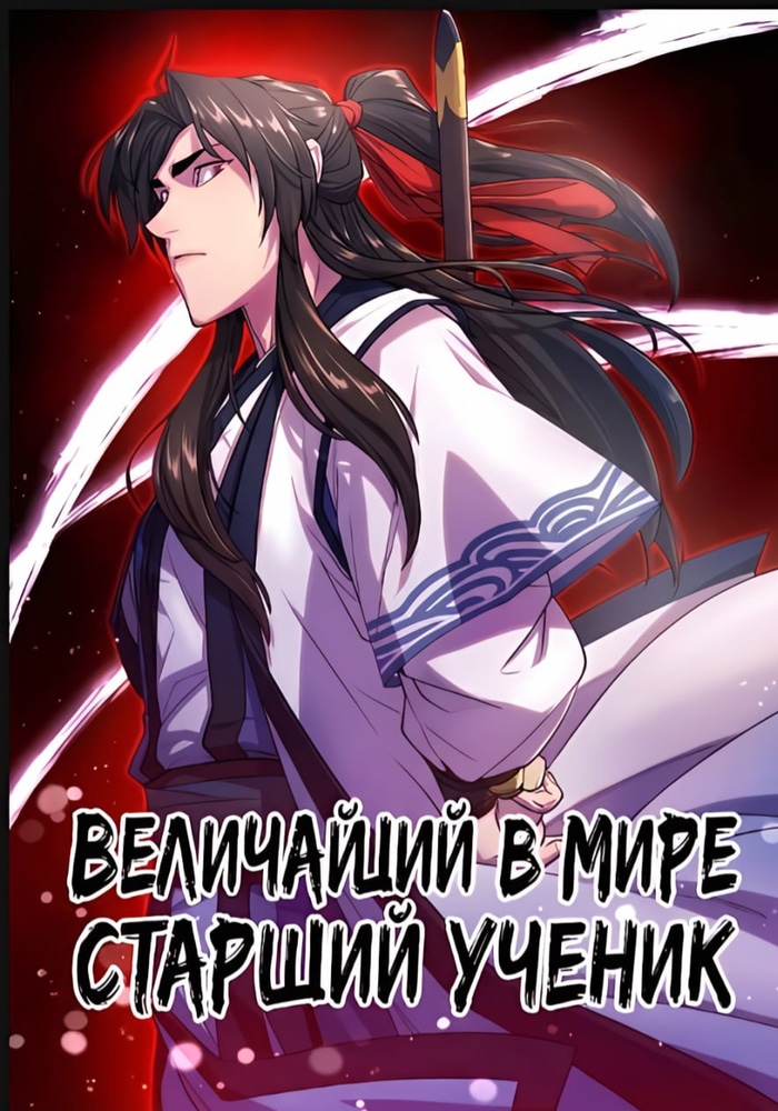 Обложка «Величайший в мире старший ученик»