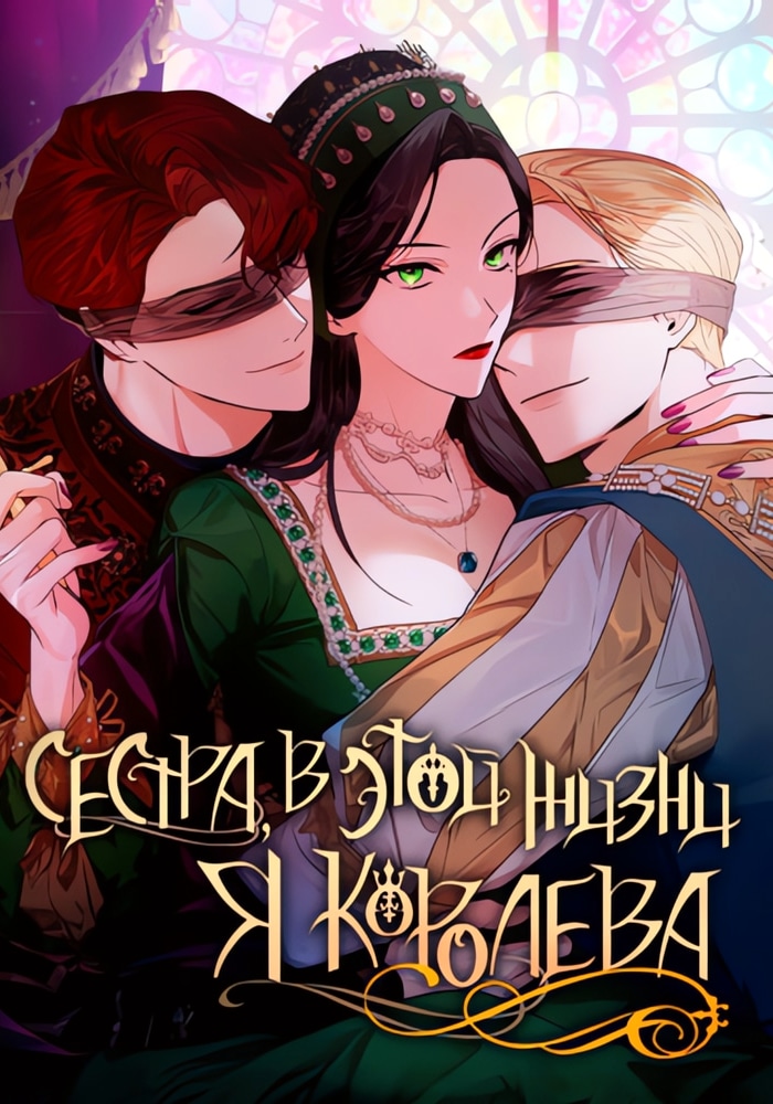 Обложка «Сестра, в этой жизни я королева»