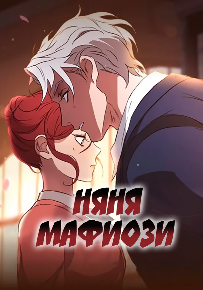 Обложка «Няня мафиози»