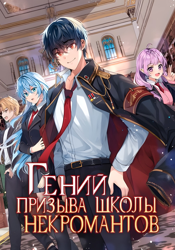 Обложка «Гений Призыва Школы Некромантов»