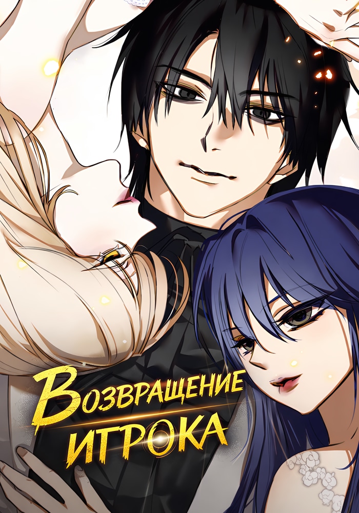 Обложка «Возвращение игрока»
