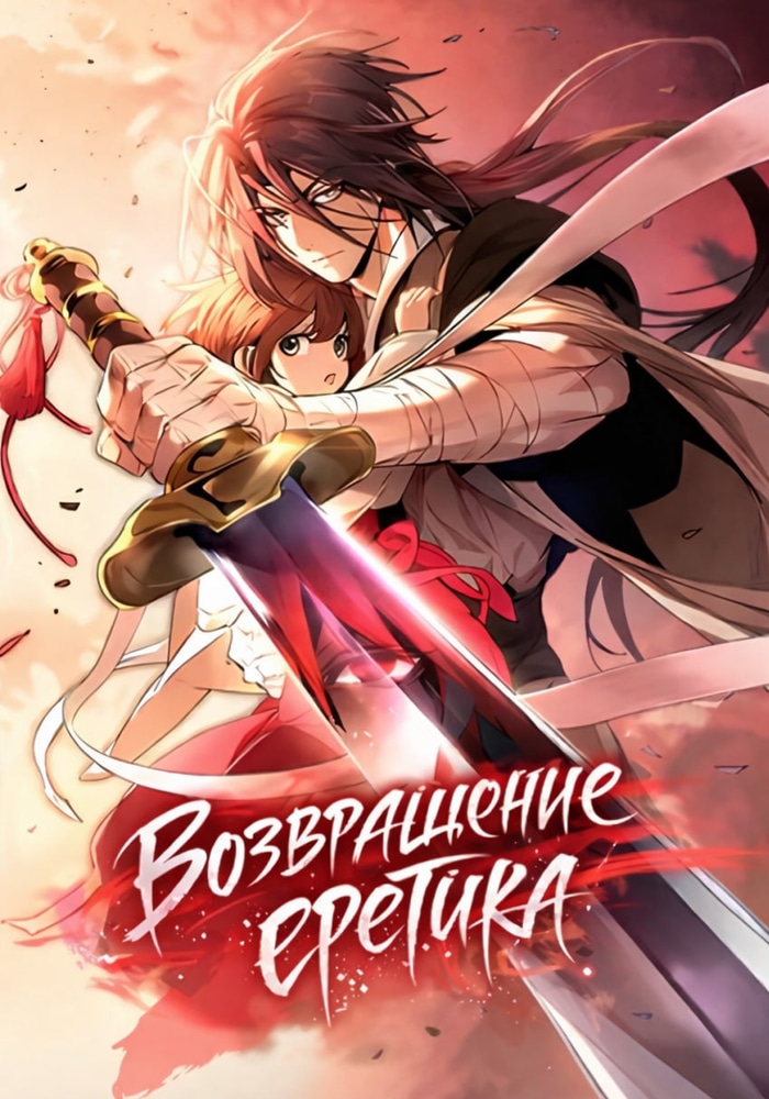 Обложка «Возвращение еретика»