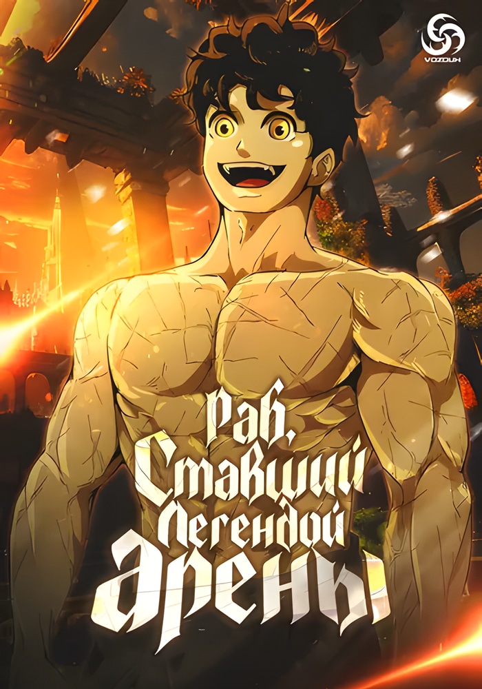 Обложка «Раб, ставший легендой арены!»