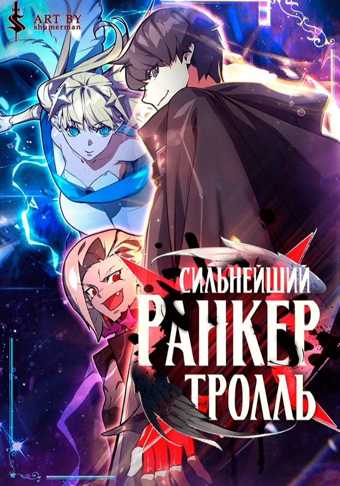 Обложка «Сильнейший ранкер-тролль»