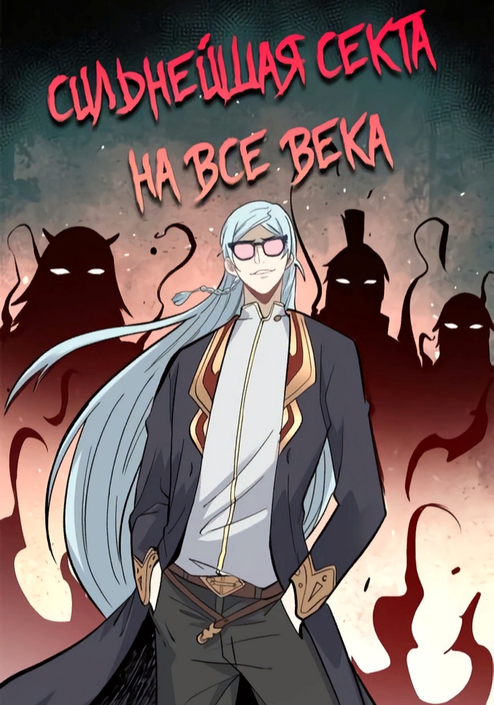 Обложка «Сильнейшая секта на все века»