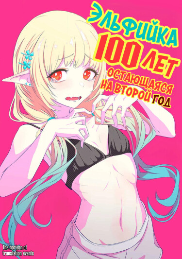 Обложка «Эльфийка, сто лет остающаяся на второй год»