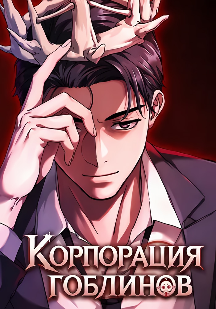 Обложка «Корпорация Гоблинов»