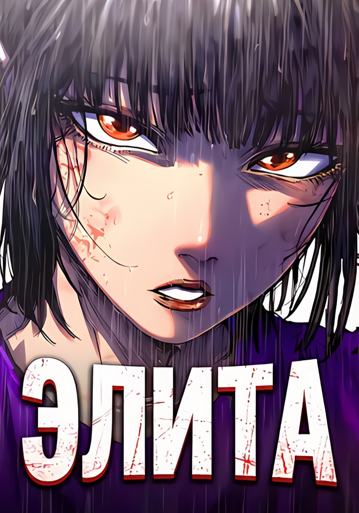 Обложка «Элита»