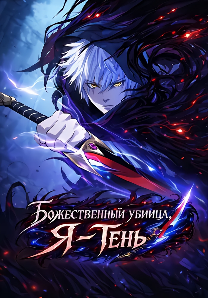 Обложка «Божественный убийца, Я - Тень»