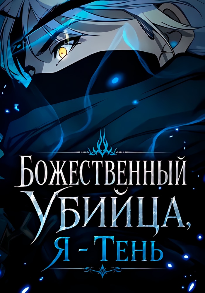 Обложка «Божественный убийца, Я - Тень»