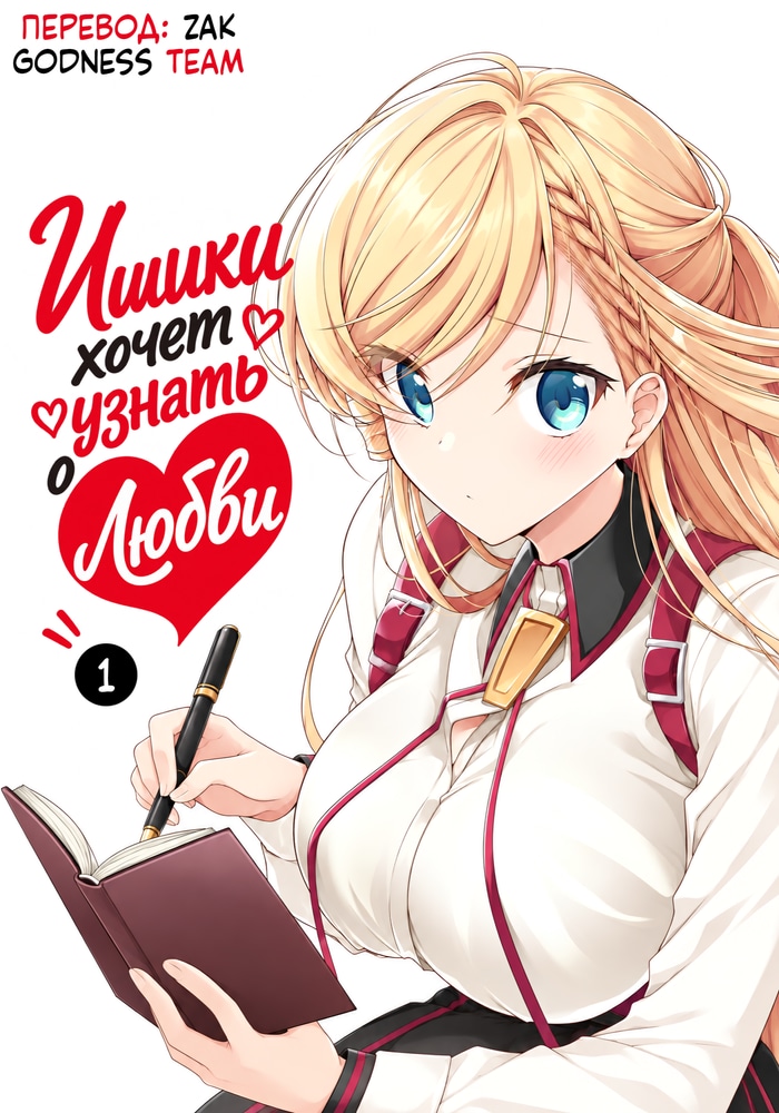 Обложка «Ишики хочет узнать о любви»