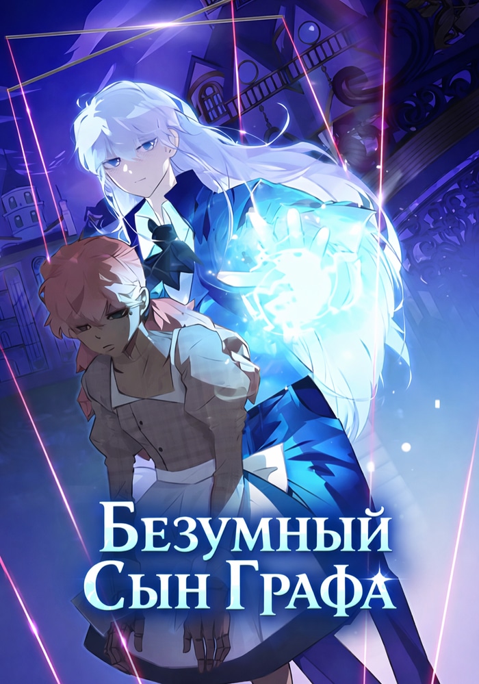 Обложка «Безумный Сын Графа»