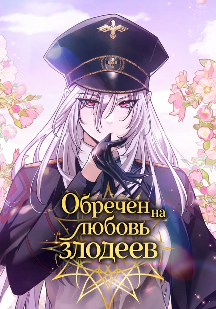 Обложка «Обречен на любовь злодеев»