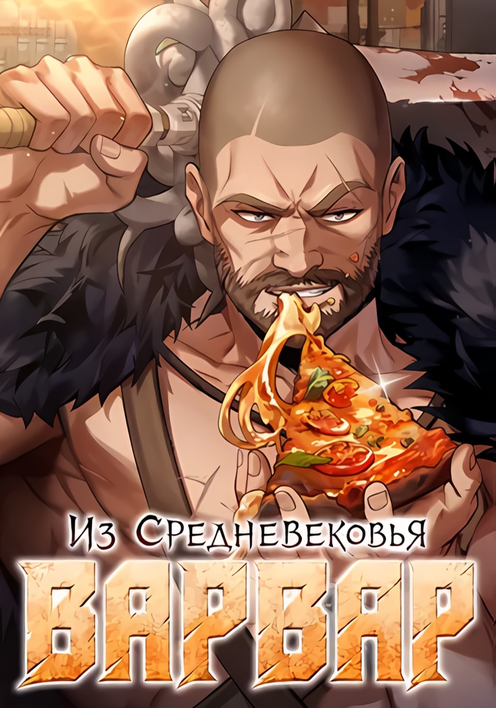 Обложка «Варвар из Средневековья»