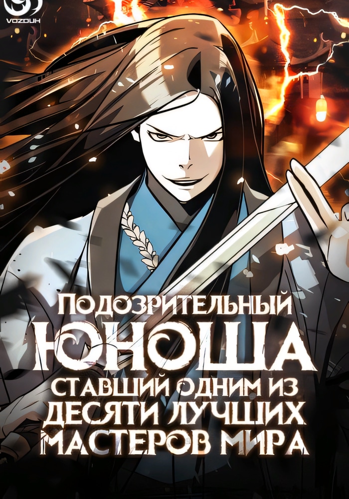 Обложка «Подозрительный юноша, ставший одним из десяти лучших мастеров мира»