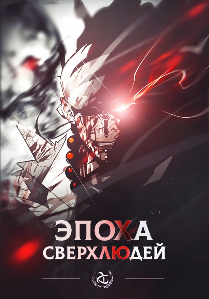 Обложка «Эпоха сверхлюдей»