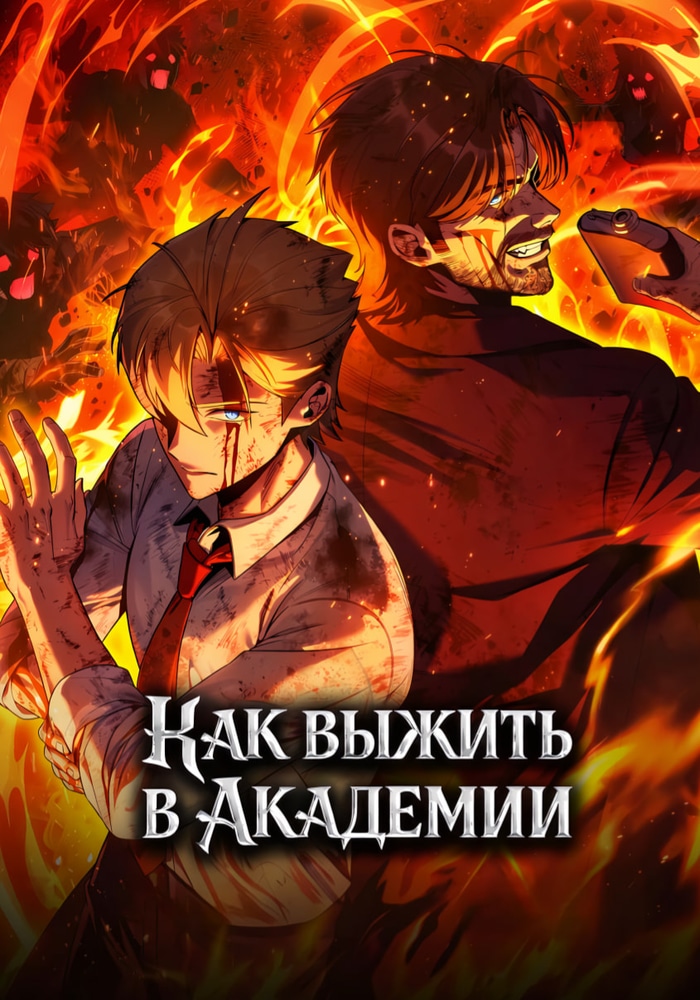 Обложка «Как выжить в академии»