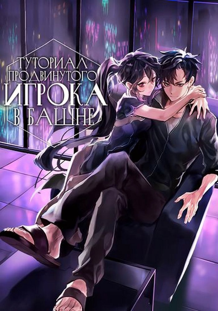 Обложка «Опытный игрок Учебной Башни»