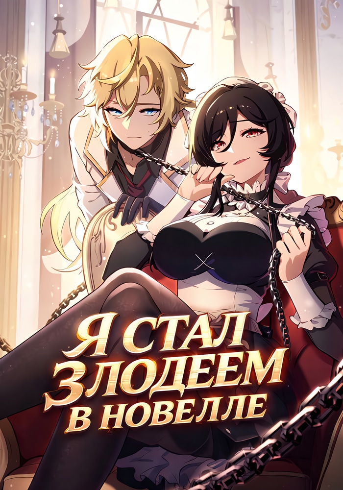 Обложка «Я стал злодеем в новелле»