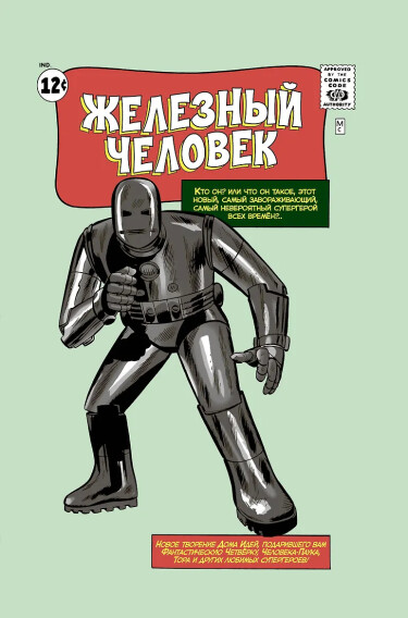 Обложка «Железный Человек»