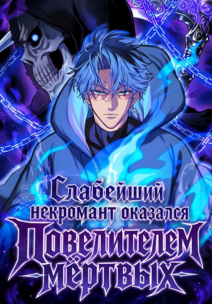 Обложка «Слабейший некромант оказался Повелителем мёртвых»