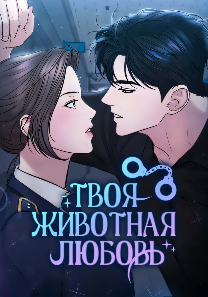 Обложка «Твоя животная любовь»