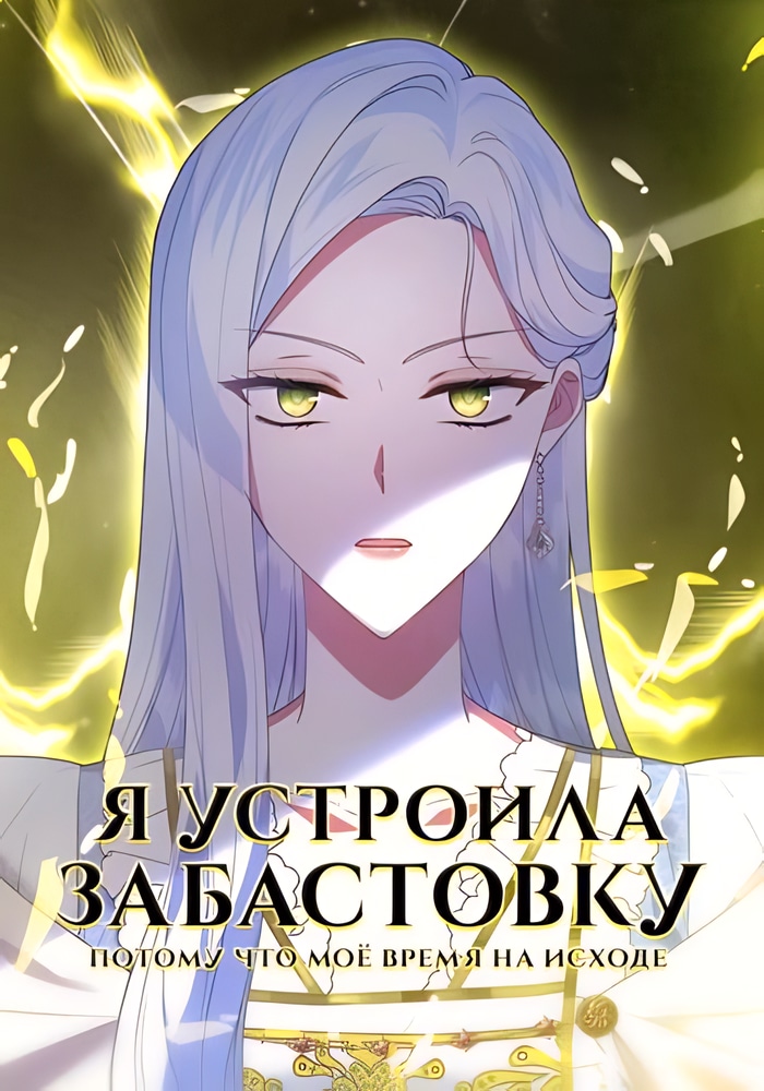 Обложка «Я устроила забастовку, потому что моё время на исходе»