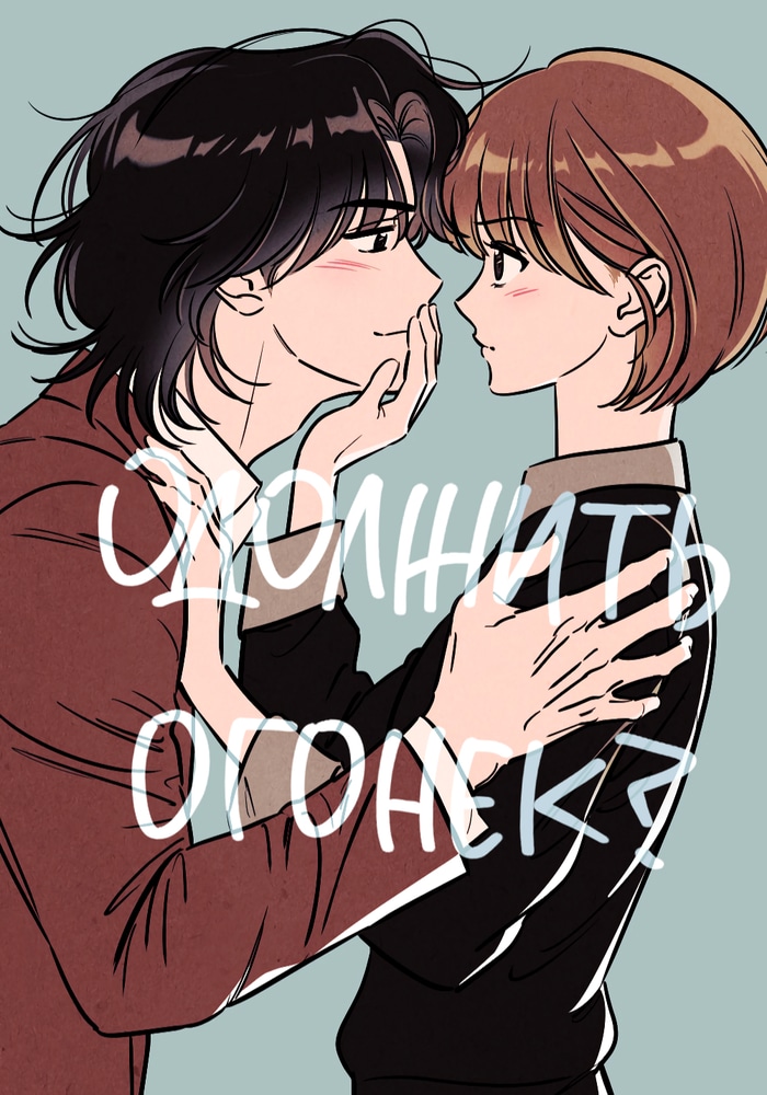 Обложка «Одолжить огонек?»