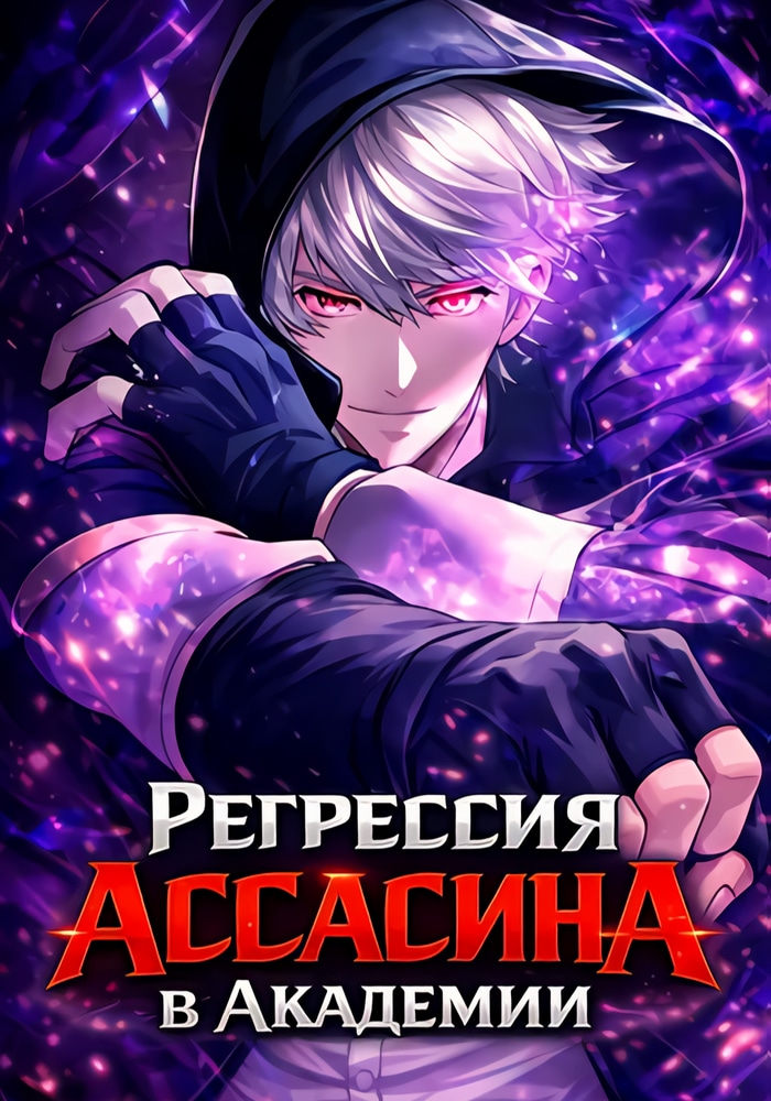 Обложка «Регрессия Ассасина в Академии»