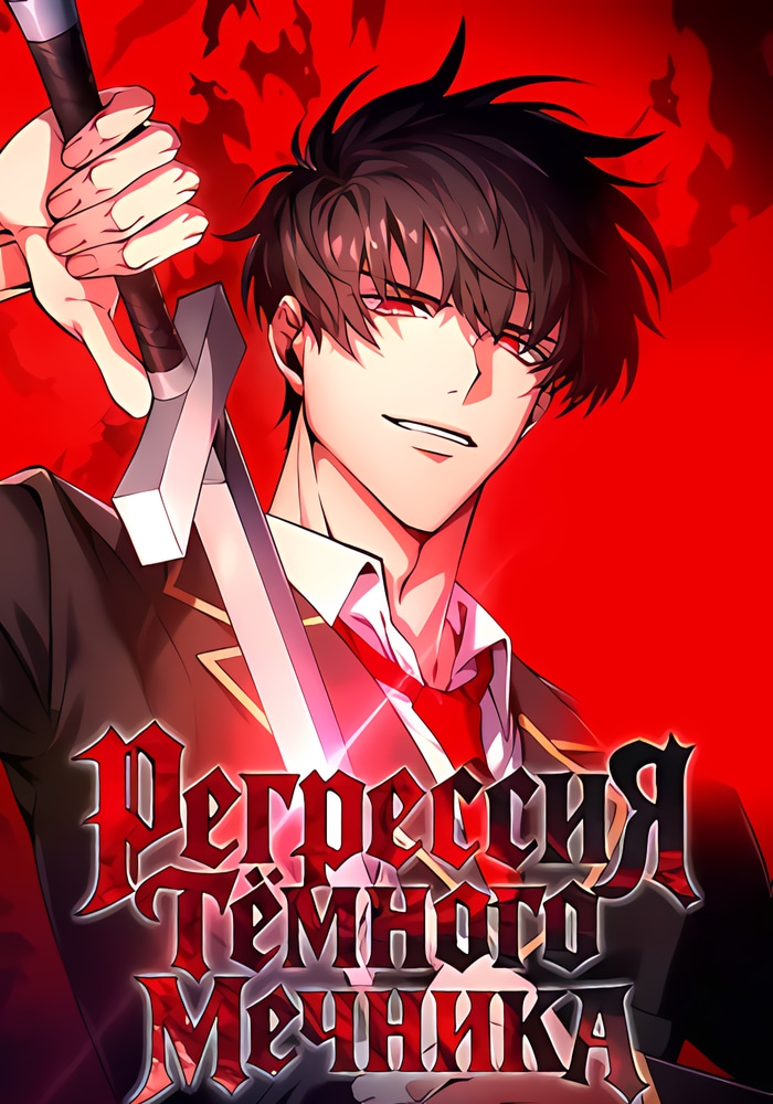 Обложка «Регрессия Темного Мечника»