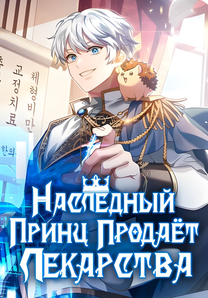 Обложка «Наследный принц, который продает лекарства»