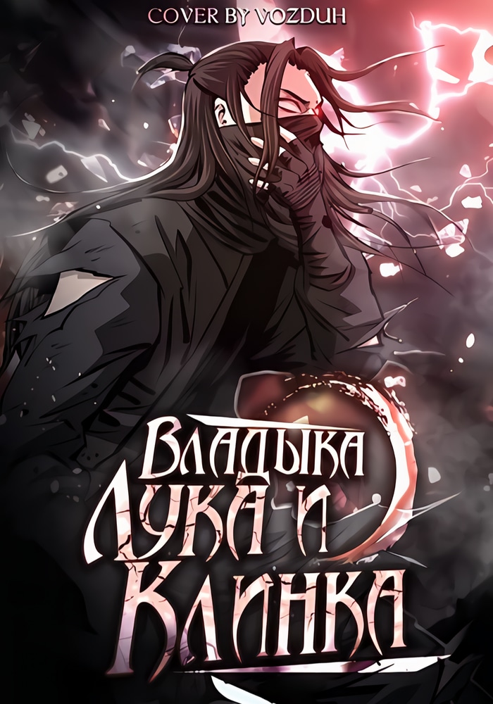 Обложка «Владыка лука и клинка»