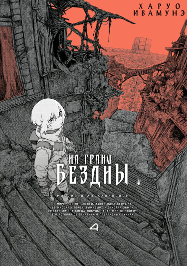 Обложка «На грани бездны»