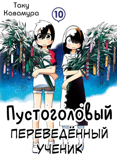 Обложка «Бестолковый переведённый ученик»