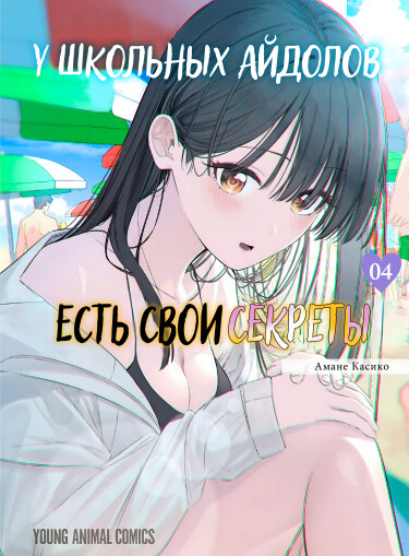 Обложка «У школьных айдолов есть свои секреты»