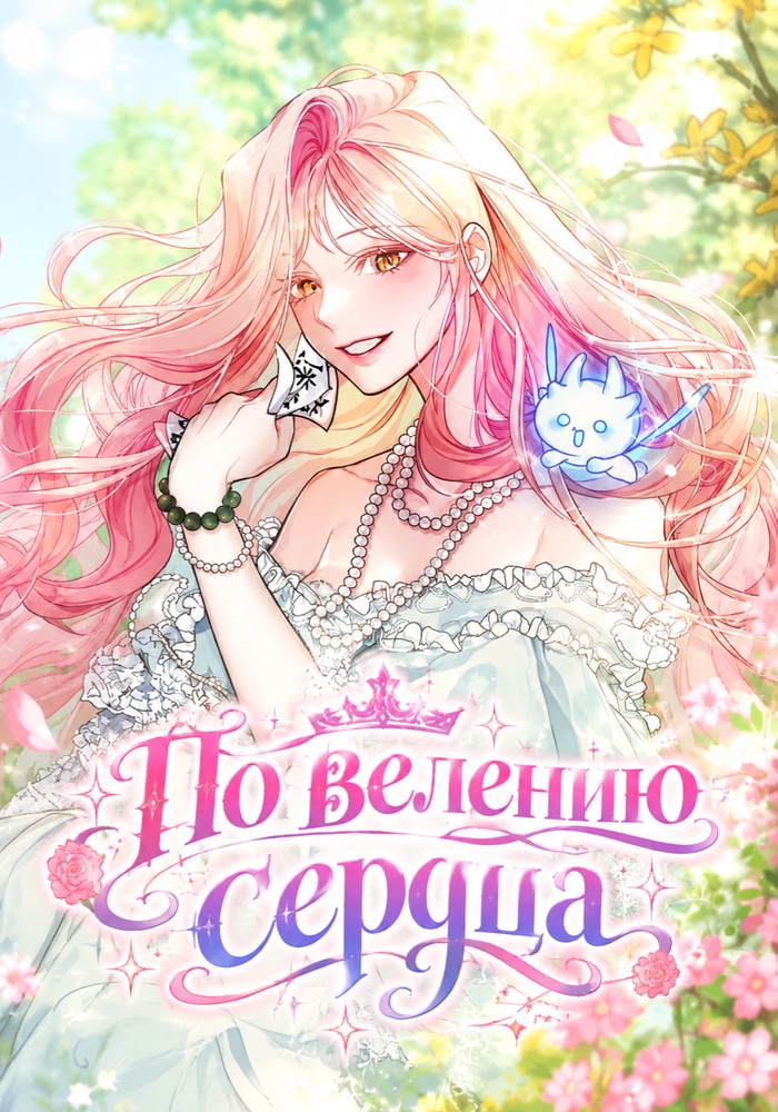 Обложка «По велению сердца»