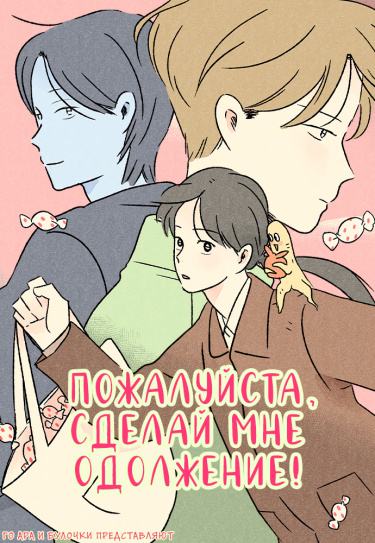 Обложка «Пожалуйста, сделай мне одолжение!»