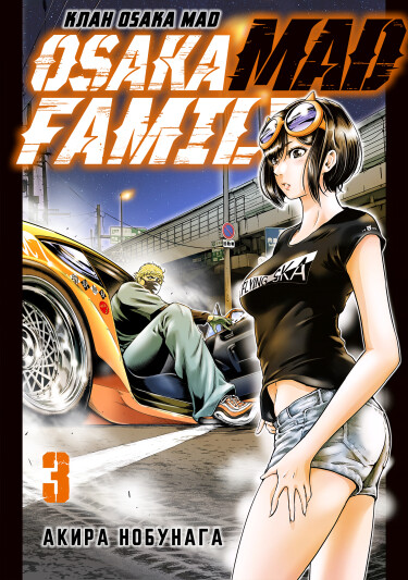 Обложка «Osaka MAD Family»
