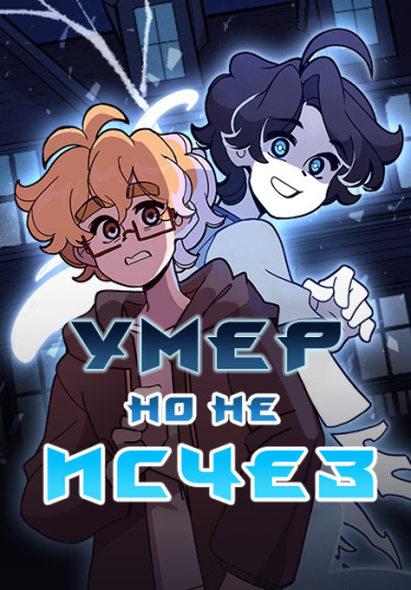 Обложка «Умер, но не исчез»