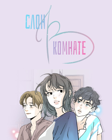 Обложка «Слон в комнате»