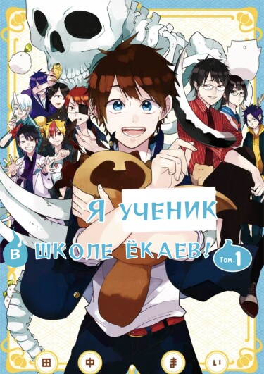 Обложка «Я ученик в школе ёкаев!»