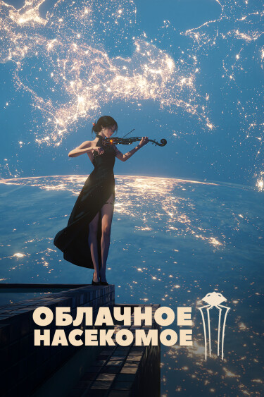 Обложка «Облачное Насекомое»