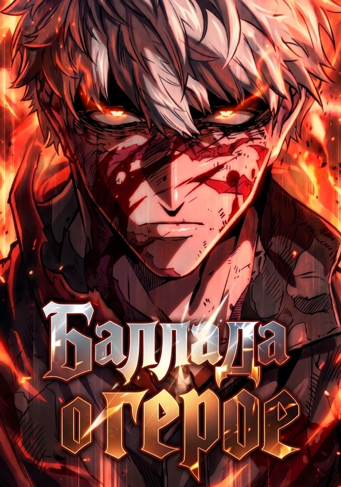 Обложка «Баллада о герое»