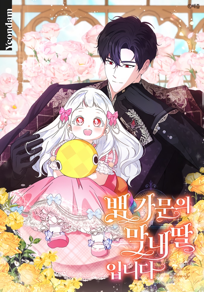 Обложка «Младшая дочь змеиного рода»