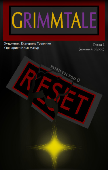 Обложка «Гриммтейл»