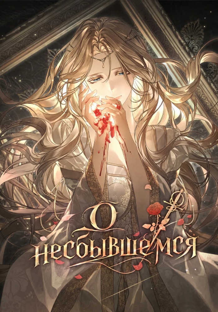 Обложка «О несбывшемся»