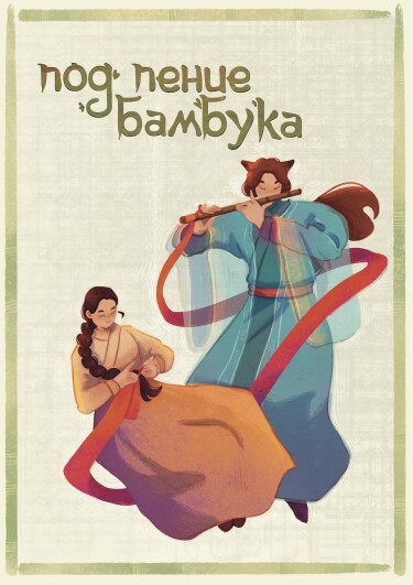 Обложка «Под пение бамбука»